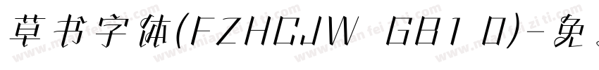 草书字体(FZHCJW  GB1 0)字体转换
